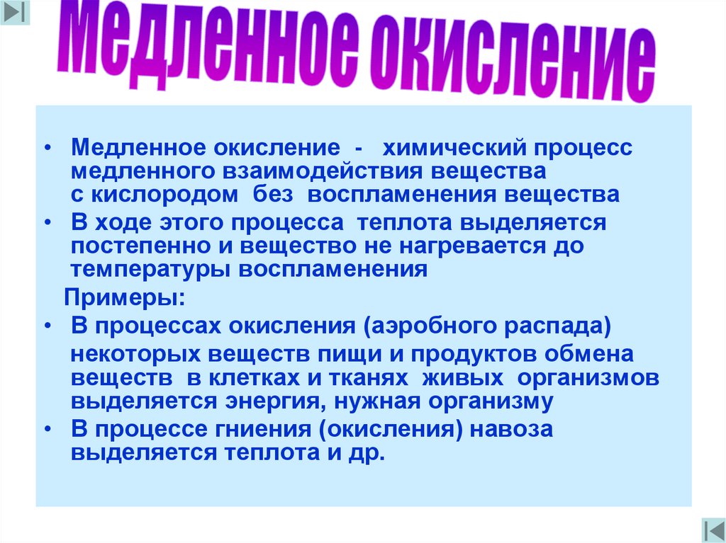 Окисление химические процессы сопровождающиеся. Процесс окисления это в химии. Примеры медленного взаимодействия веществ с кислородом. Окисление химический процесс. Приведите примеры медленного взаимодействия веществ с кислородом.