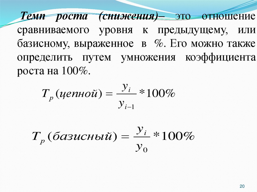 Рост представляет. Темп роста. Темп роста формула.