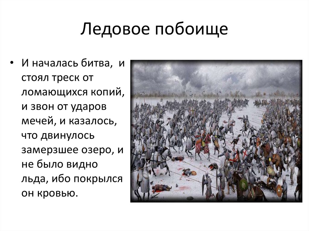 Ледовое побоище Дата. Ледовое побоище причины. Ледовое побоище Дата сражения. Рассказ о Ледовом побоище. Ледовое побоище значение битвы таблица