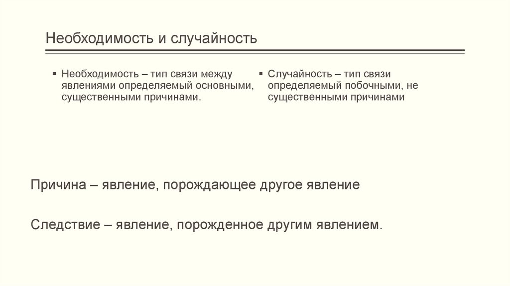 Причина следствие необходимость случайность. Необходимость и случайность. Связь между явлениями. Между случайностью и необходимостью. Необходимость и случайность примеры.