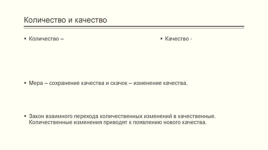 Количество и качество
