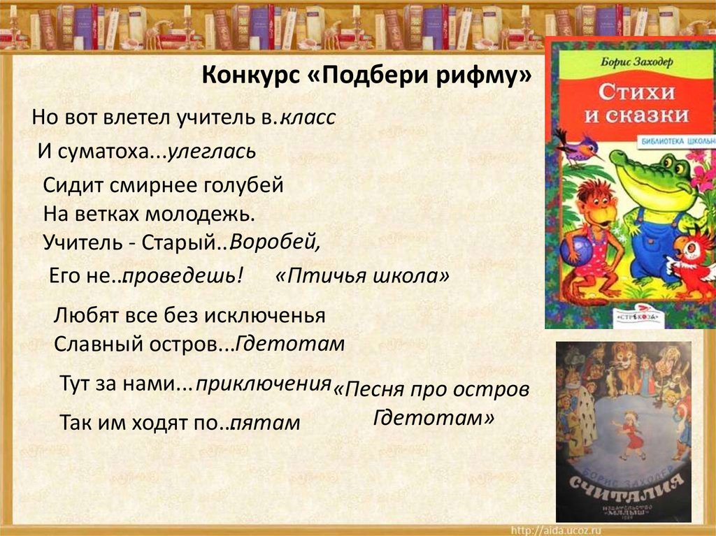 Новогодние рифмы для конкурсов. Конкурс рифм. Подбери рифму. Веселые конкурсы подобрать рифму. Рассказы Бориса Заходера для 4 класса.