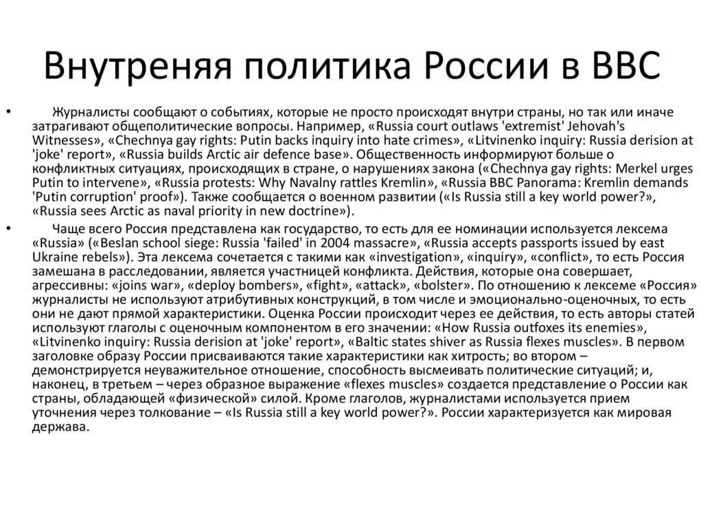 Внутреняя политика России в BBC