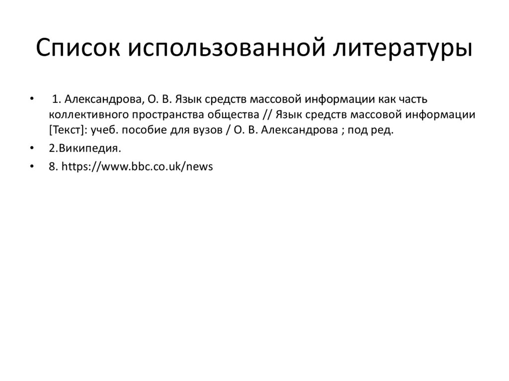 Список использованной литературы