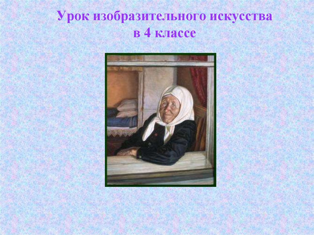 Все народы воспевают мудрость старости 4 класс презентация