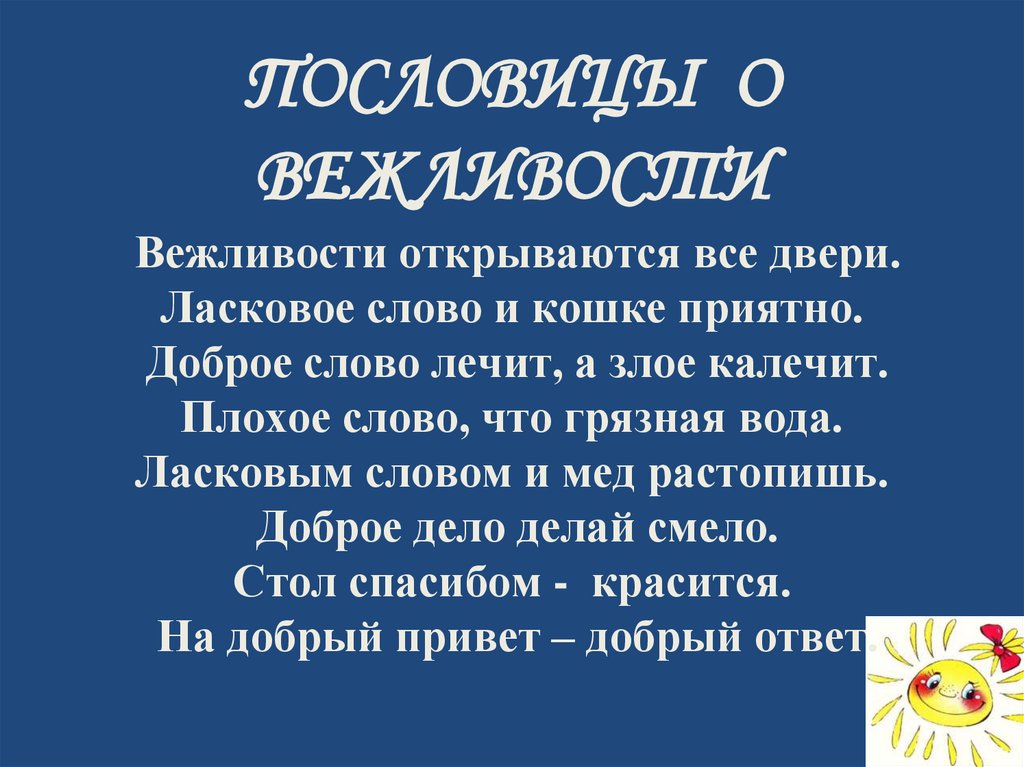 Как еще вежливость помогает нам лучше понимать окружающий мир?