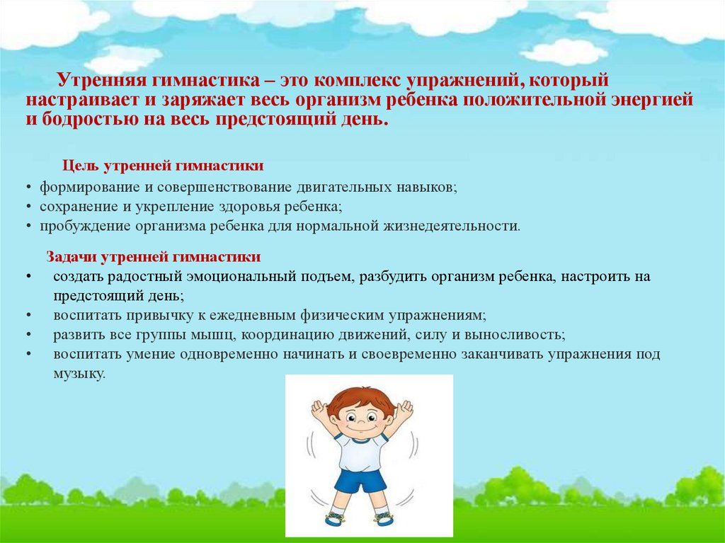 Утренняя гимнастика в детском саду - online presentation