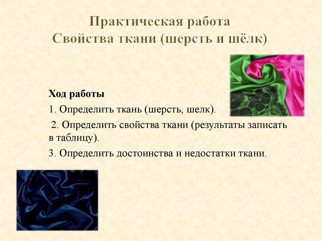 Шелковый значение. Свойства шерстяных и шелковых тканей. Свойства тканей таблица 7 класс.