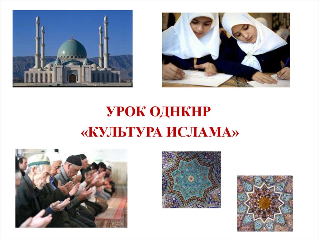 Возникновение ислама однкнр. Проект культура Ислама 5 класс ОДНКНР.