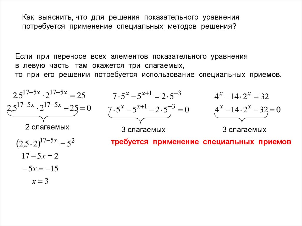 Решение показательных уравнений методом введения новой переменной. Методы решения показательных уравнений. Алгоритм решения показательных уравнений. Метод группировки показательных уравнений. Ограничения в показательных уравнениях.