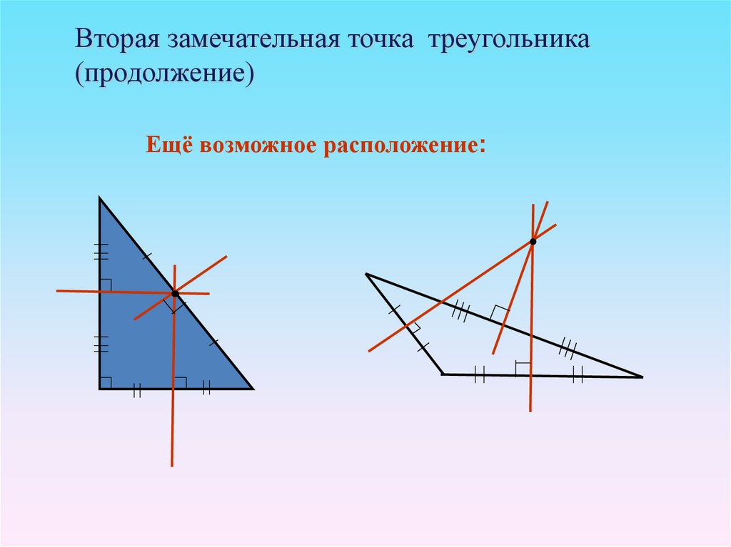 Замечательные точки презентация. Вторая замечательная точка треугольника. Замечательные точки в прямоугольном треугольнике. Геометрия замечательные точки. 4 Замечательные точки в геометрии.
