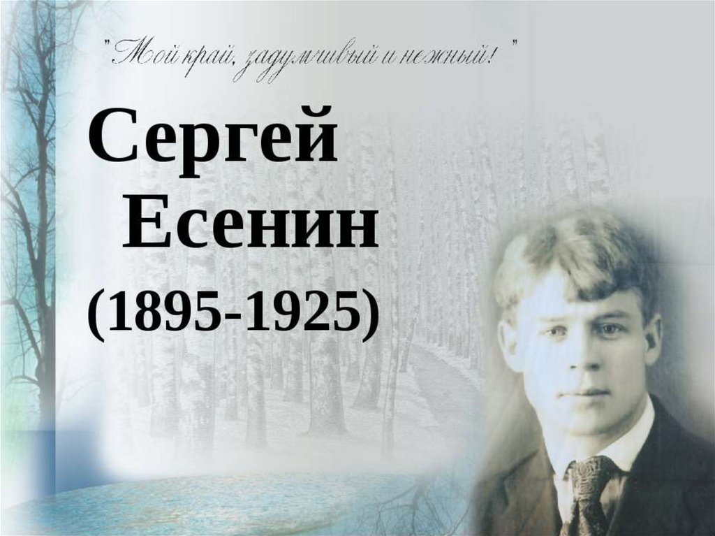 Есенин для презентации