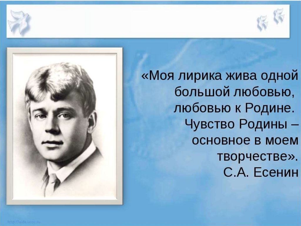 Есенин о родине. Сергей Александрович Есенин любовь к родине. Стихи Есенина о родине короткие. Сергей Александрович Есенин презентация. Моя лирика жива одной большой любовью любовью к родине.