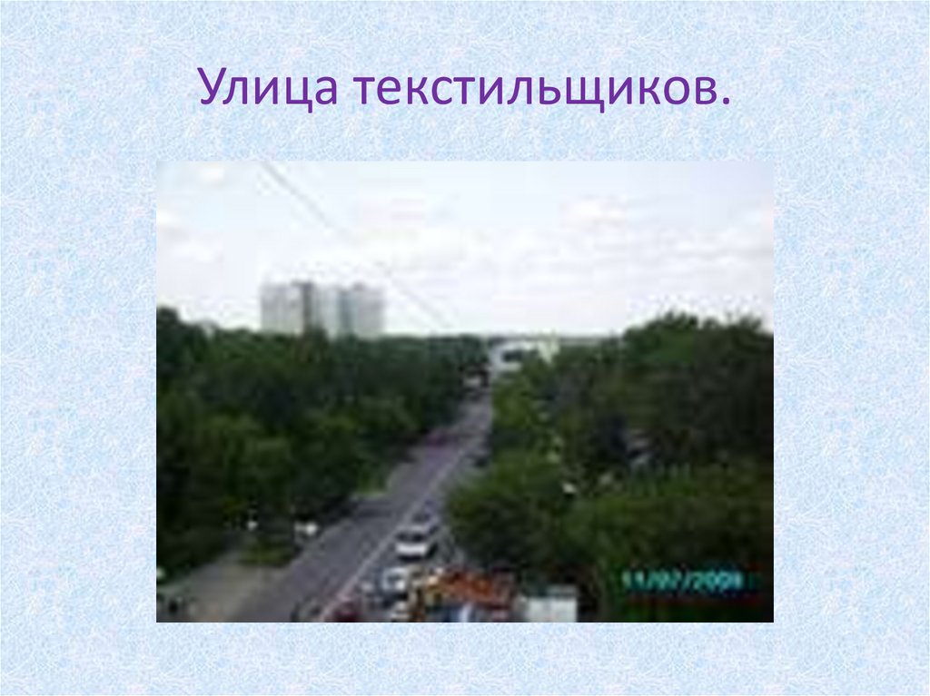 Улица текстильщиков.