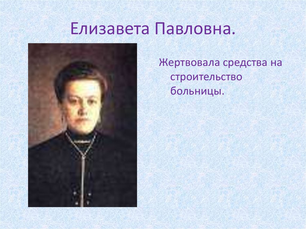 Елизавета Павловна.
