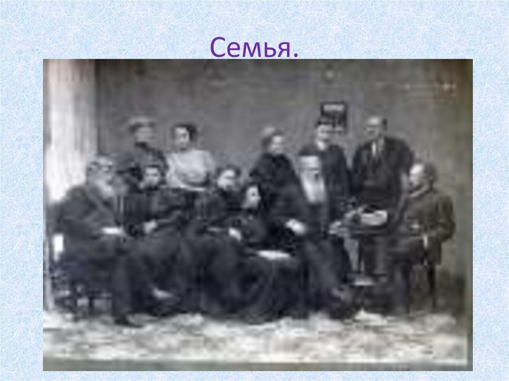 Семья.