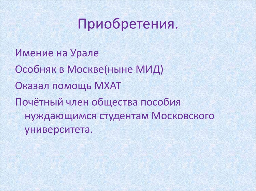 Приобретения.