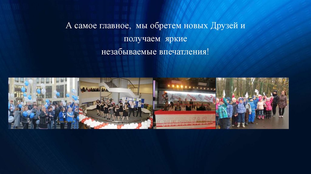 А самое главное, мы обретем новых Друзей и получаем яркие незабываемые впечатления!