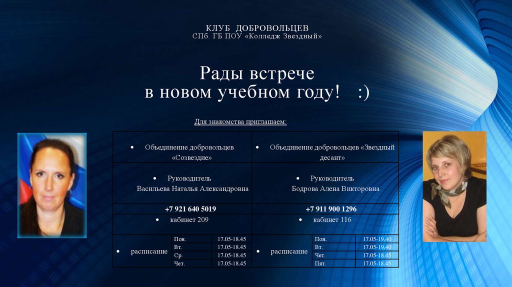 КЛУБ ДОБРОВОЛЬЦЕВ СПб. ГБ ПОУ «Колледж Звездный» Рады встрече в новом учебном году! :)