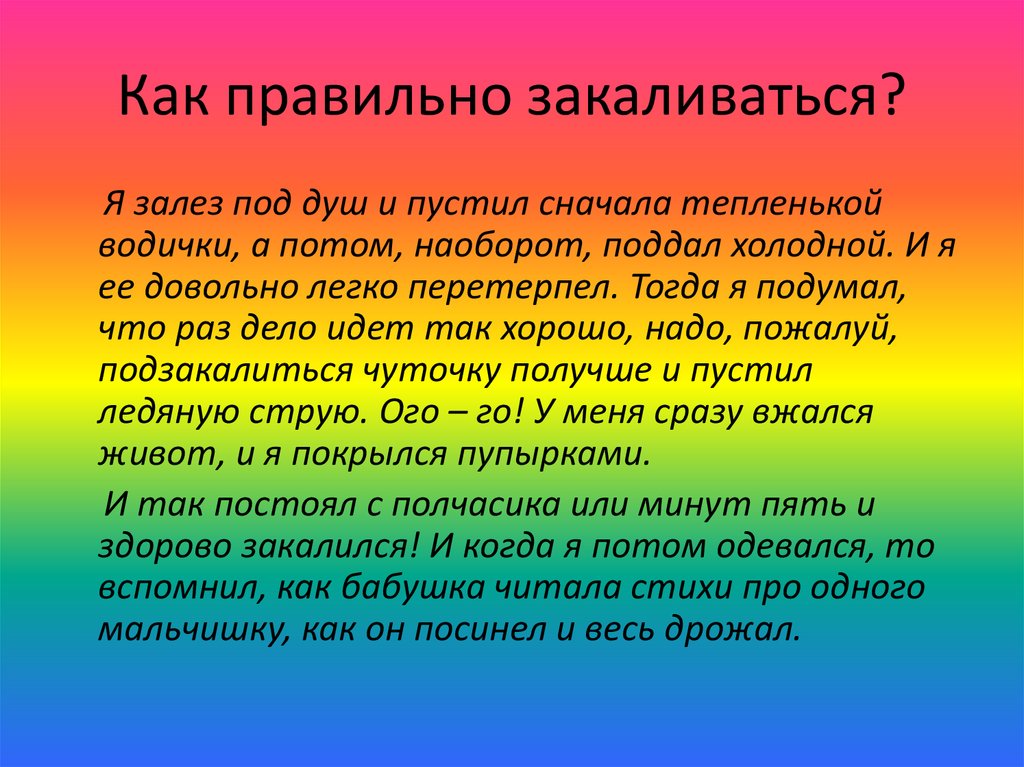 Потом на оборот. Как правильно закаливаться. Как правильно закаливаться кратко. Как правильно начать закаливаться. Памятка как правильно надо закаливаться.