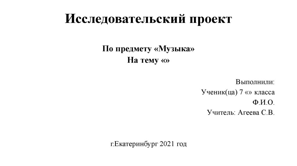 Как делать исследовательский проект по музыке 7 класс