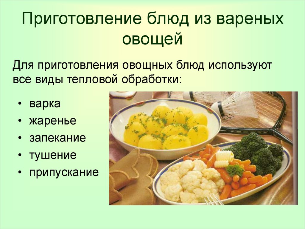 Приготовление блюд из вареных овощей