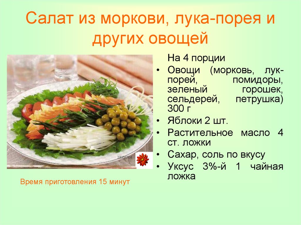 Салат из моркови, лука-порея и других овощей
