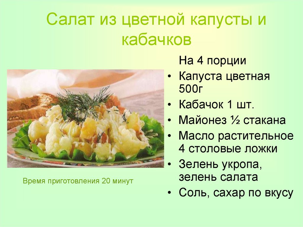 Салат из цветной капусты и кабачков