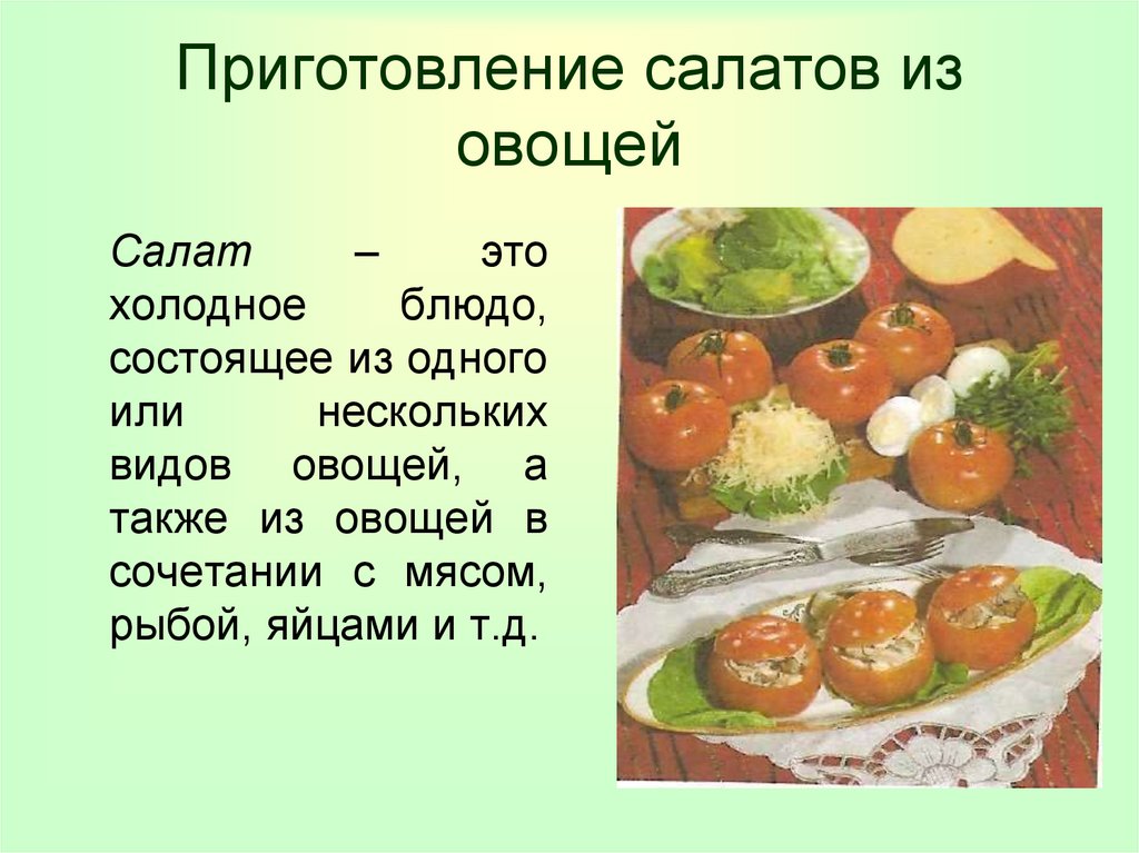 Приготовление салатов из овощей