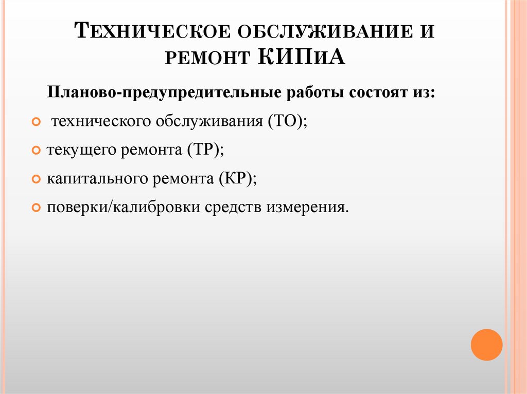Техническое обслуживание и ремонт КИПиА