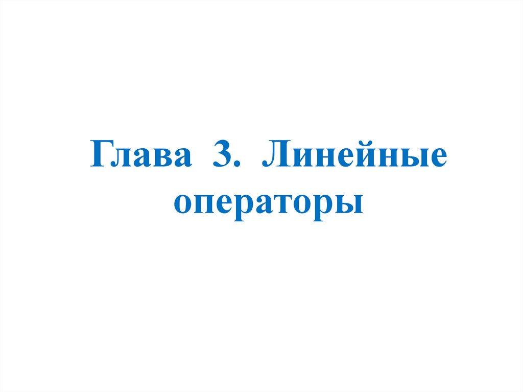 Глава 3. Линейные операторы