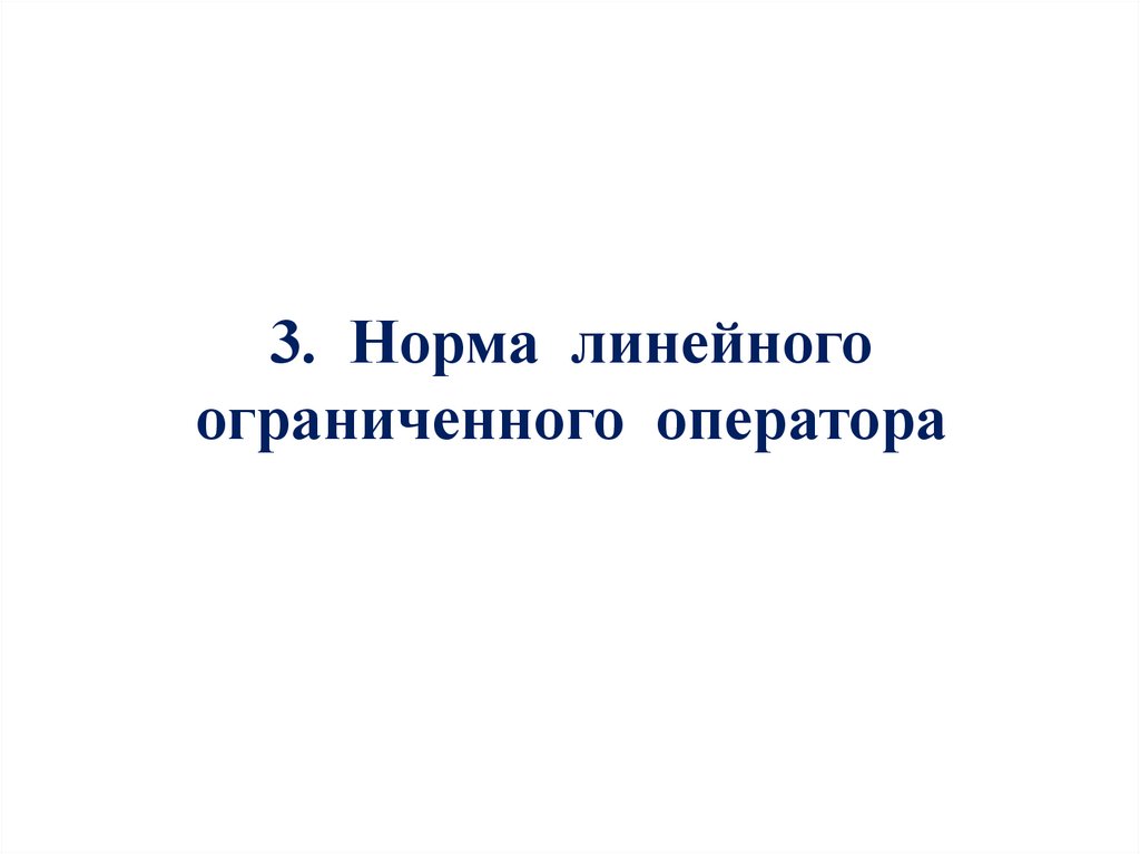3. Норма линейного ограниченного оператора