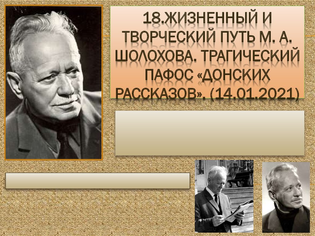 Творчество и биография шолохова презентация