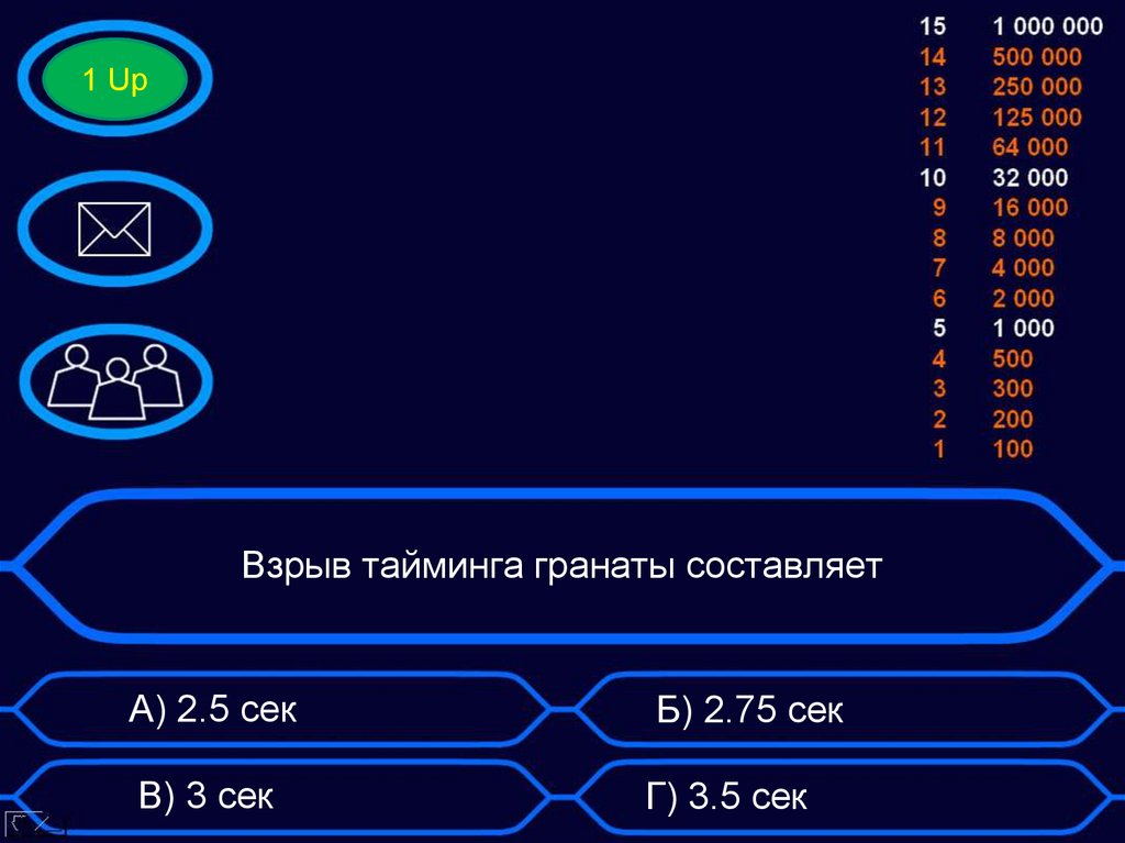 Взрыв тайминга гранаты составляет