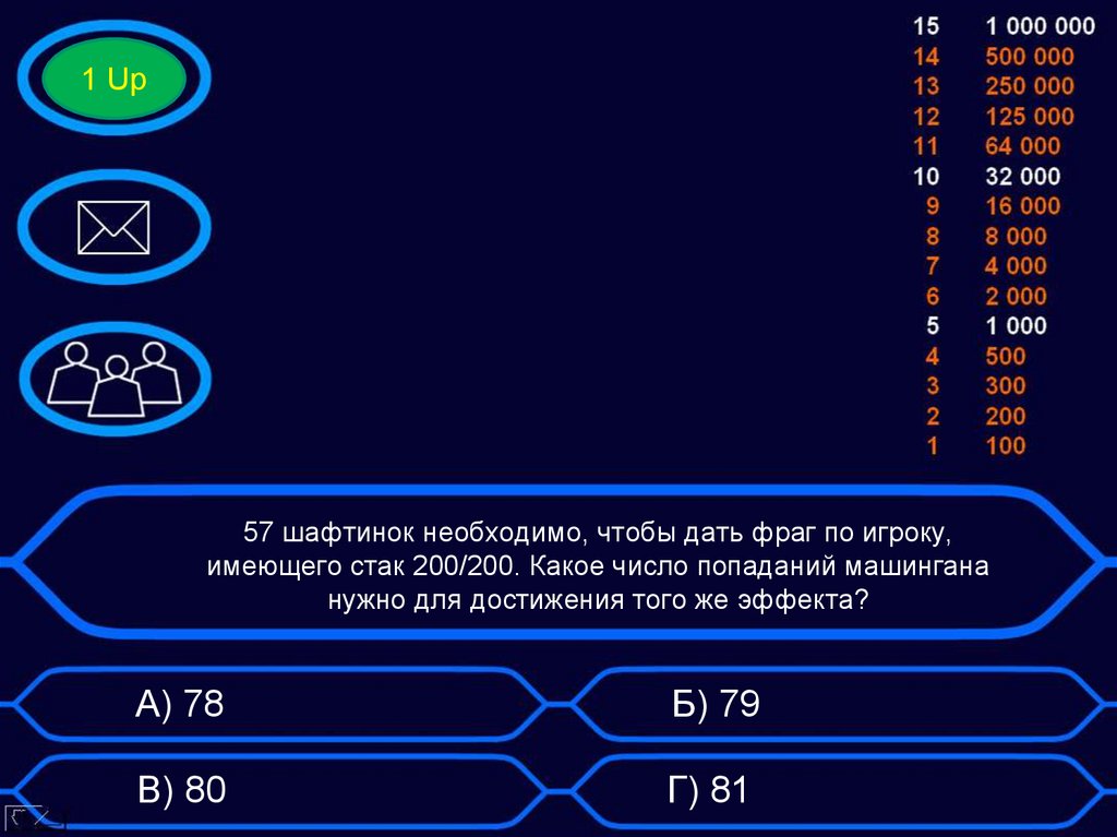 57 шафтинок необходимо, чтобы дать фраг по игроку, имеющего стак 200/200. Какое число попаданий машингана нужно для достижения