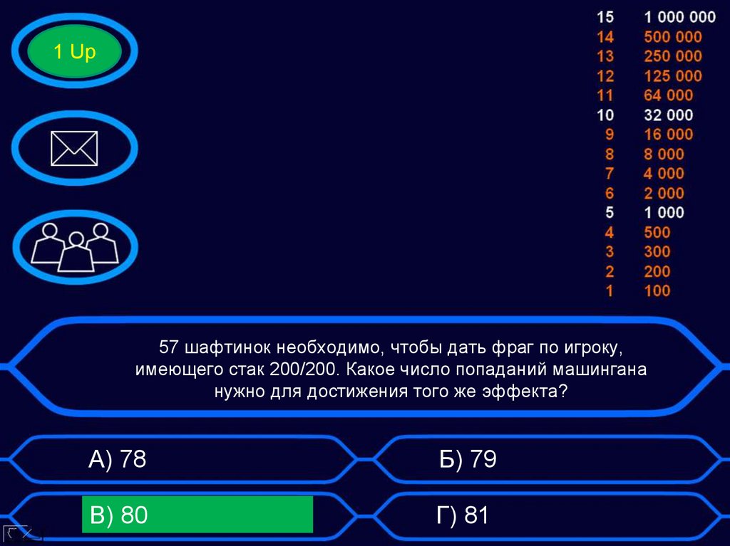 57 шафтинок необходимо, чтобы дать фраг по игроку, имеющего стак 200/200. Какое число попаданий машингана нужно для достижения