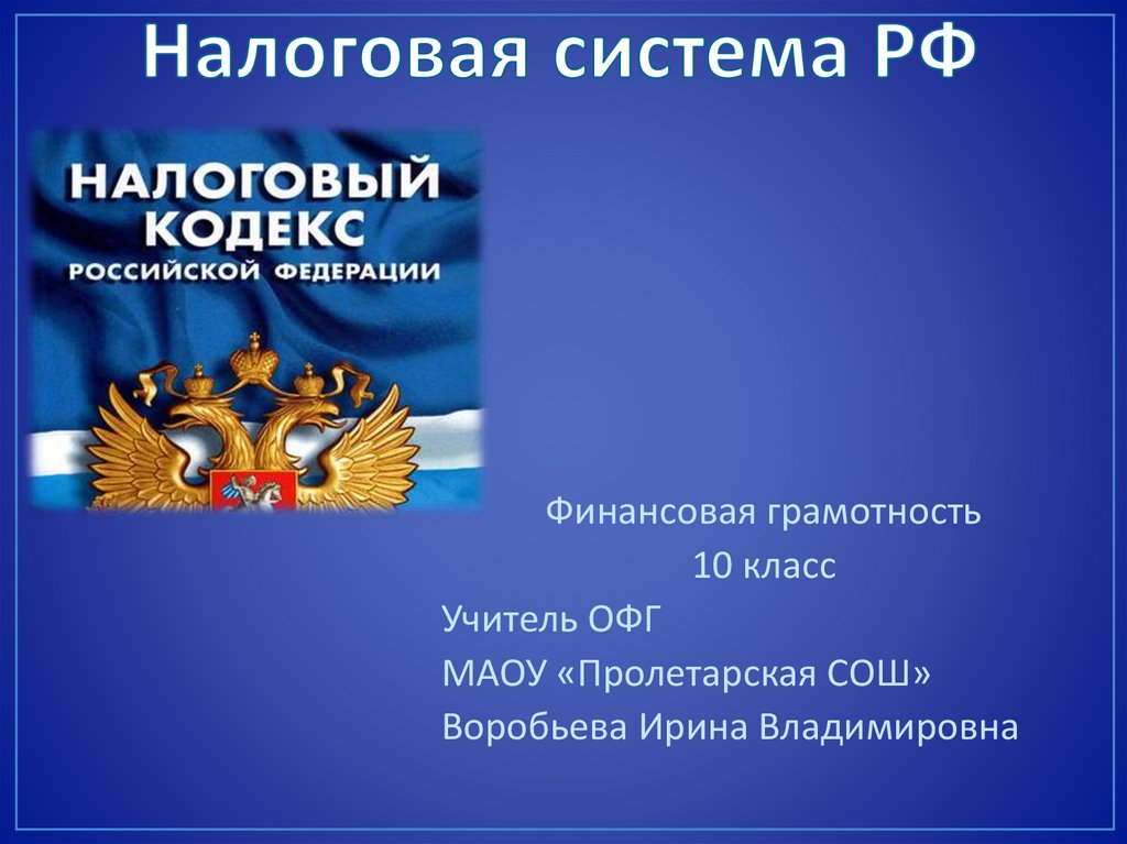 Налоговая система в россии презентация