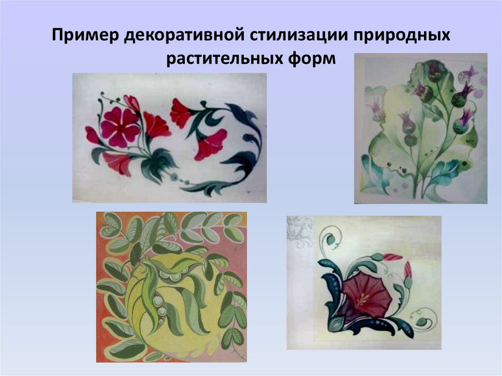 Пример декоративной стилизации природных растительных форм  