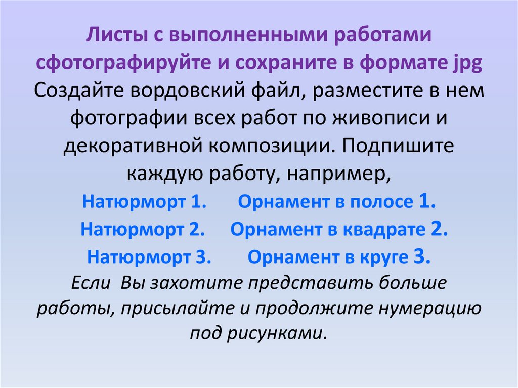 Листы с выполненными работами сфотографируйте и сохраните в формате jpg Создайте вордовский файл, разместите в нем фотографии