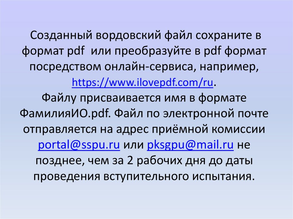 Созданный вордовский файл сохраните в формат pdf или преобразуйте в pdf формат посредством онлайн-сервиса, например,