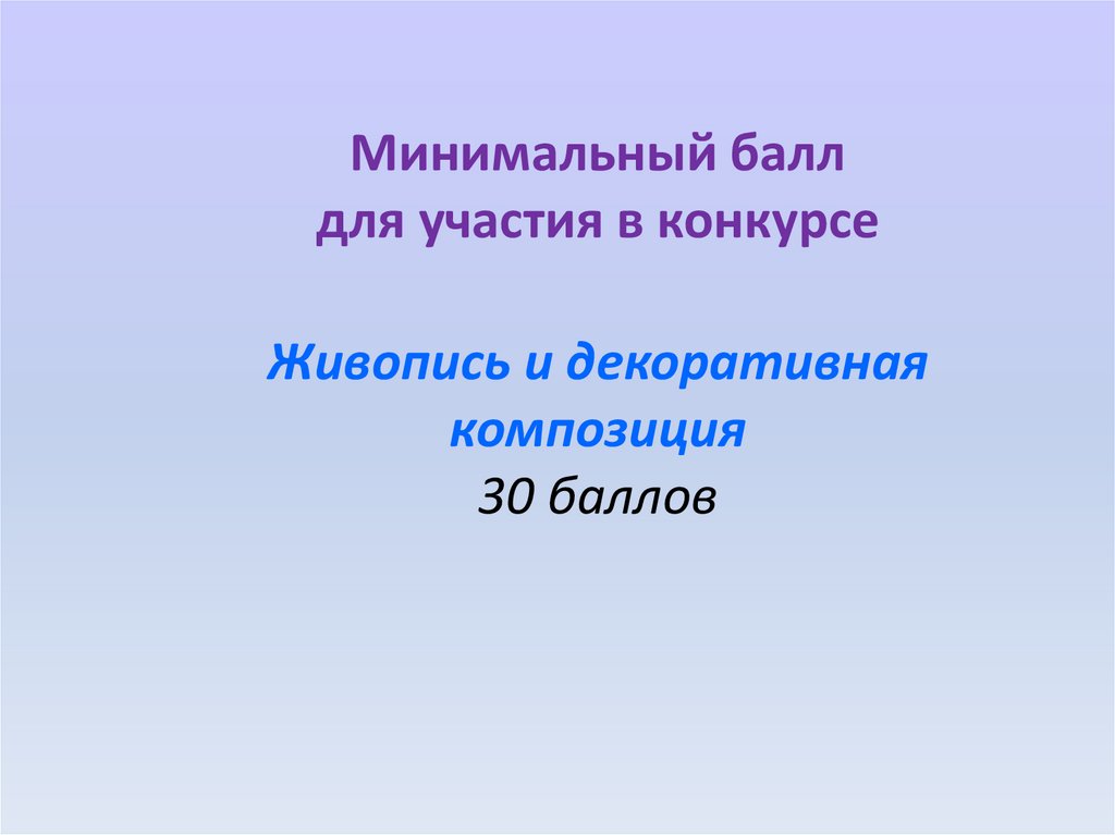 Минимальный балл для участия в конкурсе Живопись и декоративная композиция 30 баллов