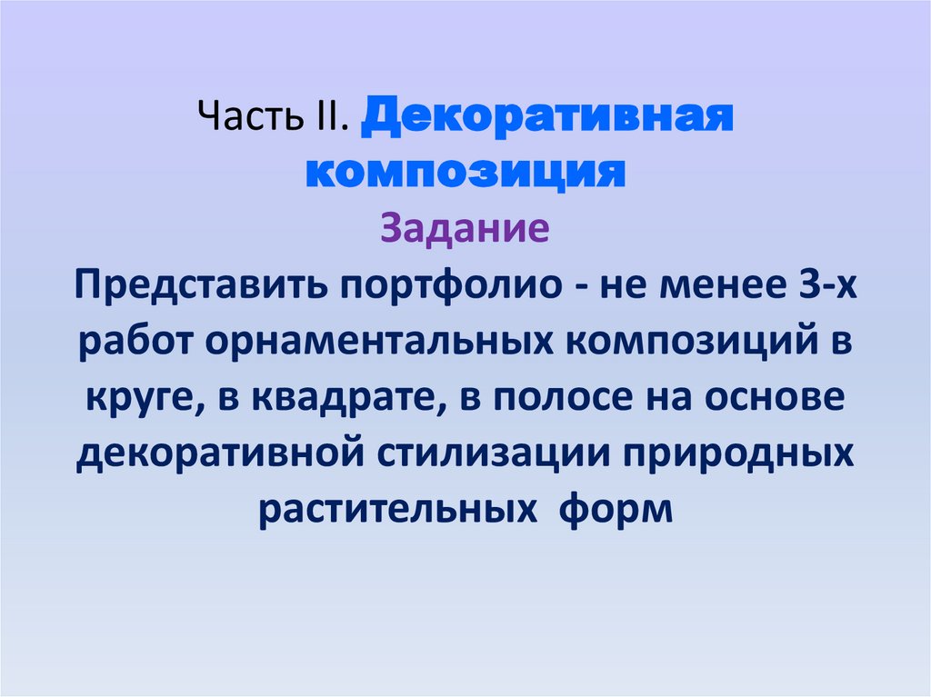Часть II. Декоративная композиция Задание Представить портфолио - не менее 3-х работ орнаментальных композиций в круге, в