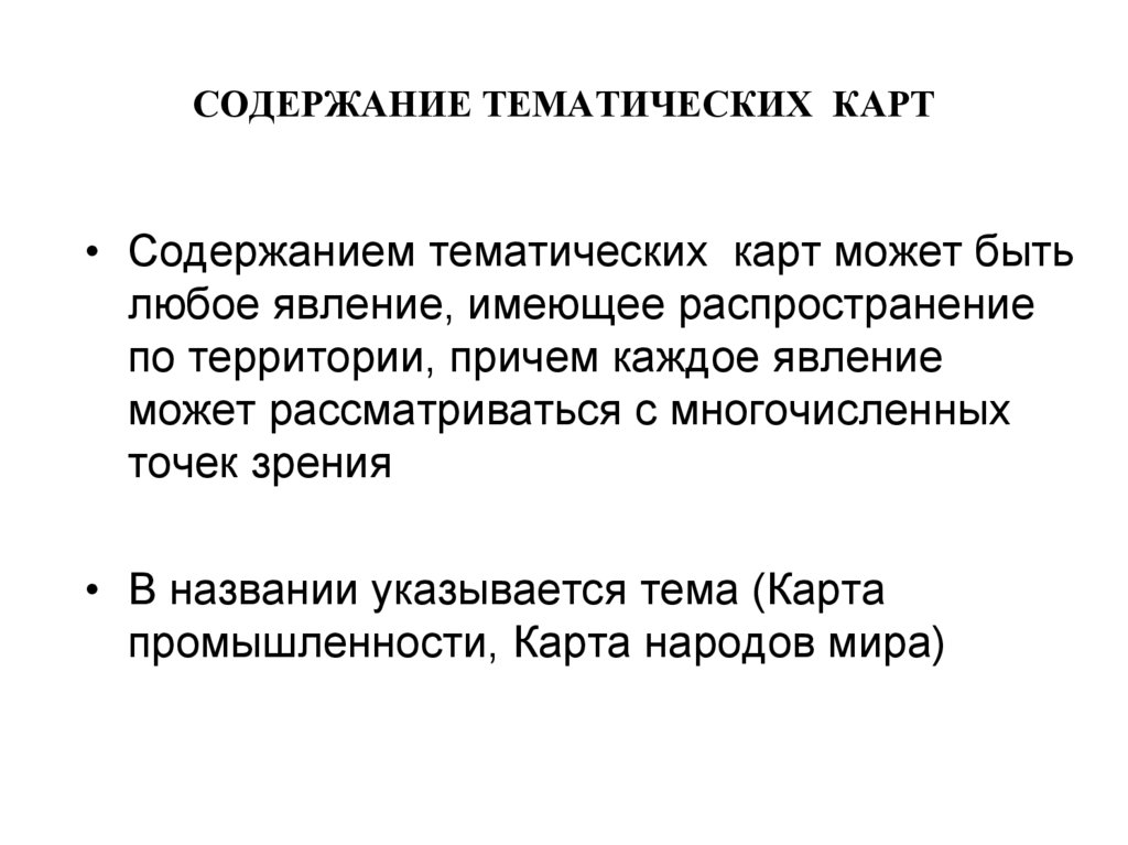 Название карты содержание. Содержание карты. Тематическое содержание карты. Элементы тематического содержания карты. Что значит содержание карты.