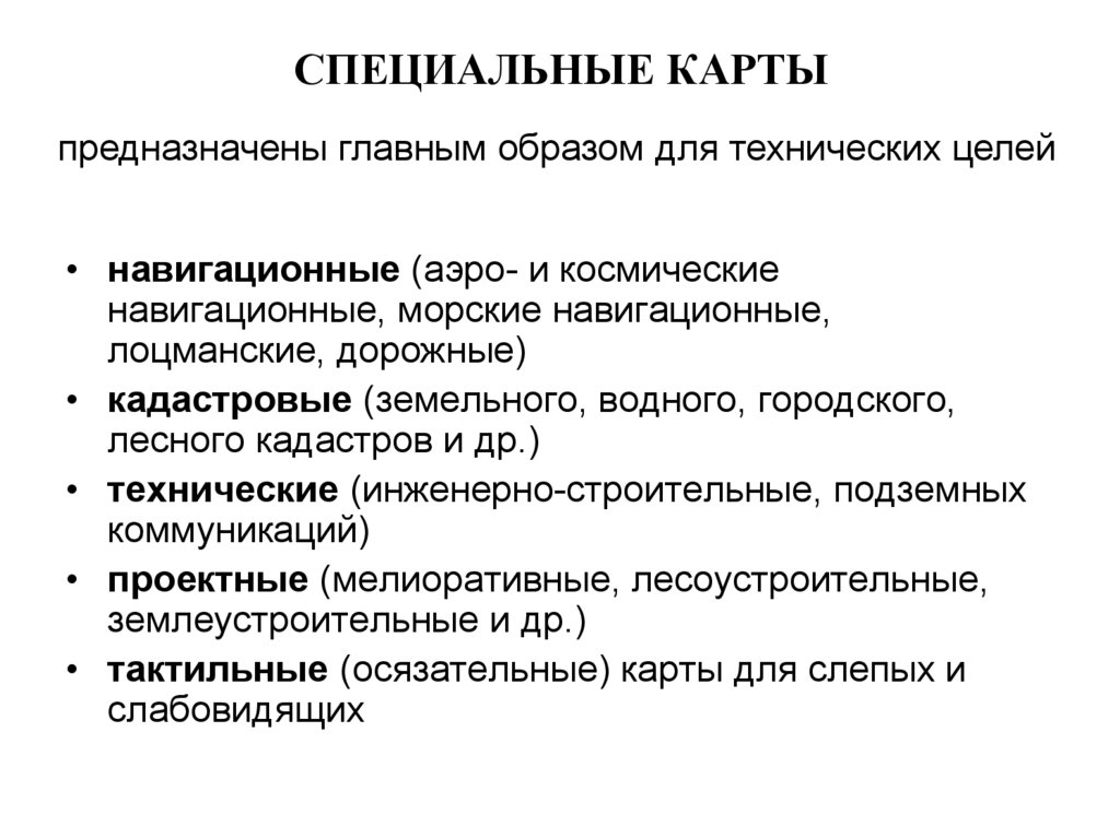 Признаки карт. Назначение и классификация специальных карт. Специальные карты. Карта спец. Специальные Карти характеристика.