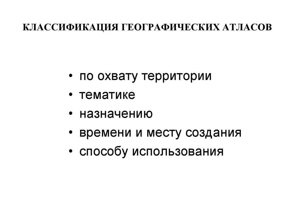 Классификация географических карт. Классификация в географии. Классификация географических объектов. Классификация географических понятий. Классификация географических приборов.