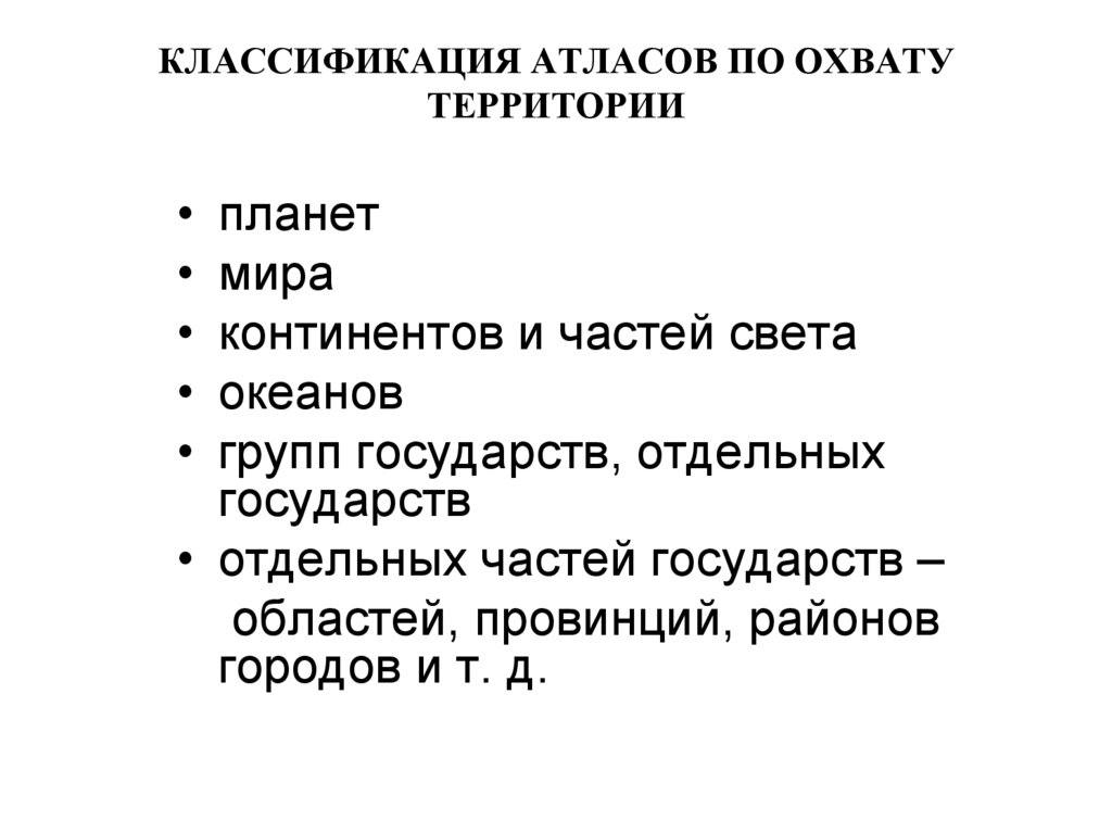 Классификация территорий. Классификация атласов. Классификация географических атласов. Классификация атласов по территории. Виды атласов по назначению.