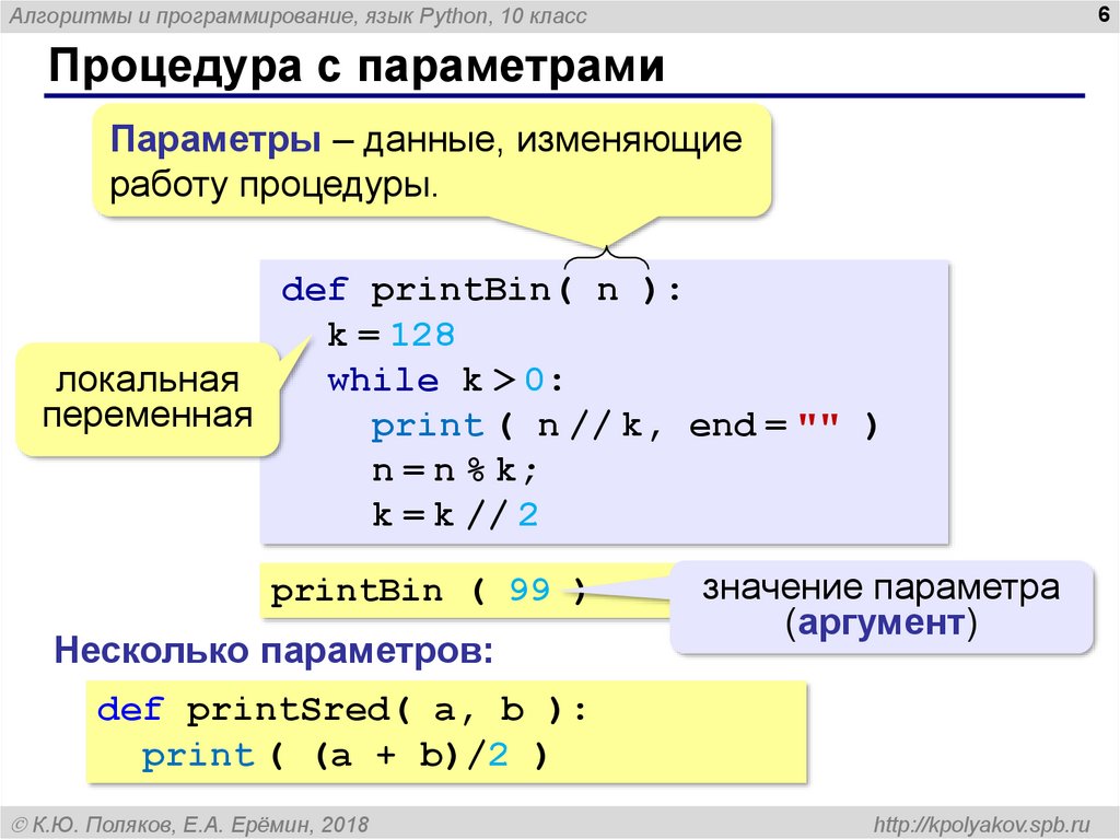 K 0 k python. Процедуры Информатика 10 класс питон. Параметр программирование питон. Питон язык программирования функции. Питон подпрограммы и функции.
