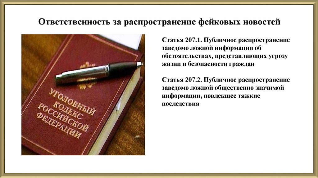 Ответственность за распространение фейковых новостей