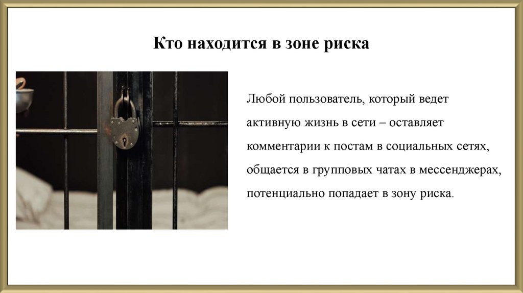 Кто находится в зоне риска