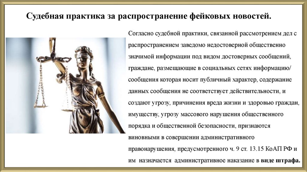 Судебная практика за распространение фейковых новостей.